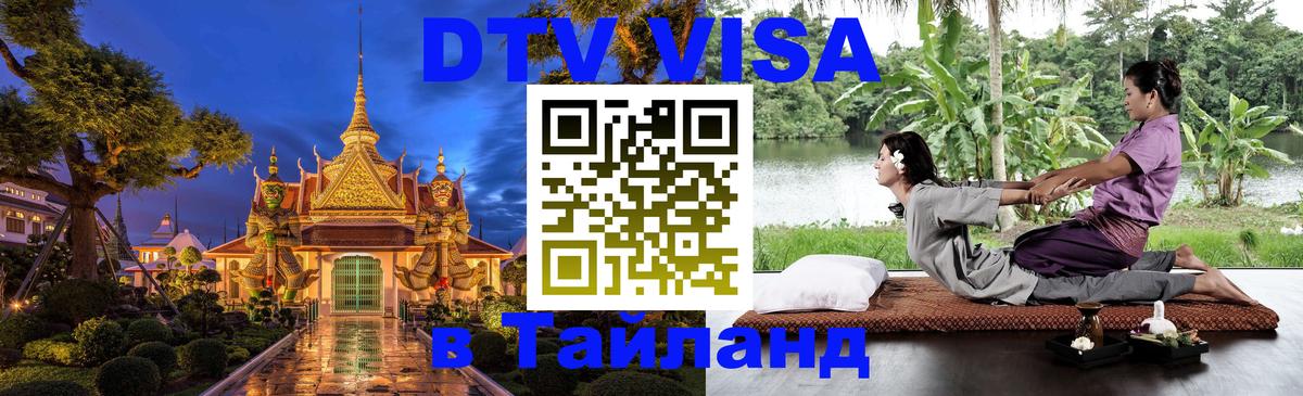 Стоимость и условия DTV визы — оформление в Таиланд под ключ - Кострома  18.11.2025 