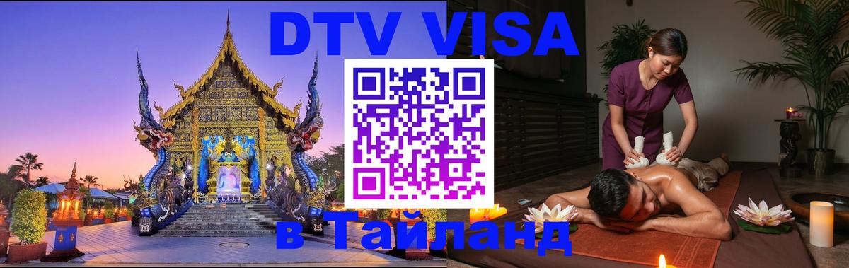 Купить DTV визу в Таиланд 