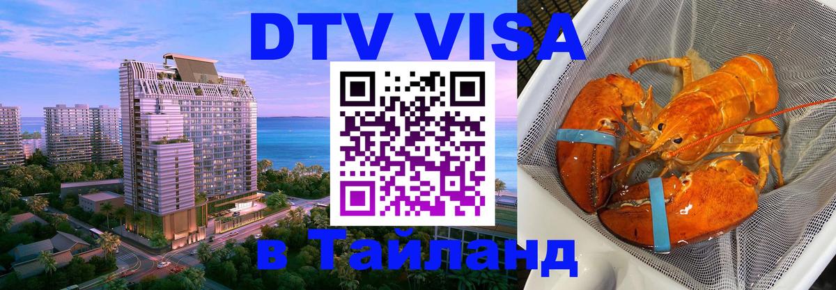Destination Thailand Visa (DTV виза) 